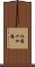 似因十四過 Scroll