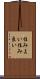 住みよい Scroll