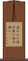 住みよい Scroll