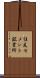 住友セメント鉱業所 Scroll
