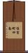 住吉町四条 Scroll