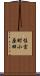 住吉町小原田 Scroll
