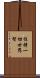 住持一切世界智 Scroll