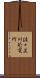 佐々並川発電所 Scroll