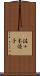 佐々木優子 Scroll