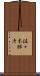 佐々木勝彦 Scroll