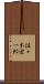 佐々木宏一郎 Scroll