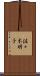 佐々木明子 Scroll