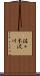 佐々木沢川 Scroll