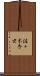 佐々木秀世 Scroll