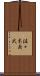 佐々木義武 Scroll