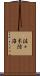 佐々木陸海 Scroll