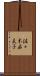 佐々木麻美子 Scroll