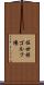 佐世保ゴルフ場 Scroll