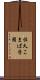 佐久こまば学園 Scroll