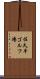 佐久平ゴルフ場 Scroll