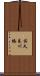佐久良川橋 Scroll