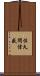 佐久間信盛 Scroll