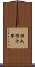 佐久間河岸 Scroll