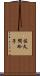 佐久間玲子 Scroll