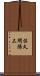 佐久間陽三 Scroll