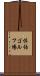 佐伯ゴルフ場 Scroll