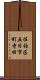 佐伯区五日市町寺田 Scroll