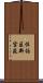 佐伯区新宮苑 Scroll