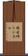 佐古峠トンネル Scroll