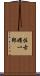 佐古曜一郎 Scroll