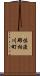 佐渡郡相川町 Scroll