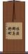 佐渡郡真野町 Scroll