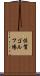 佐賀ゴルフ場 Scroll