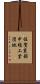 佐賀東部中核工業団地 Scroll