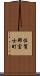 佐賀郡富士町 Scroll