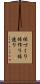 体づくり Scroll