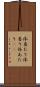体当たり Scroll