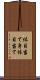 体目当て Scroll