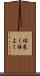 体良く Scroll