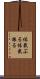 体裁ぶる Scroll