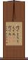 何でまた Scroll