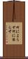 何によらず Scroll
