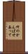 何のかんばせあって Scroll