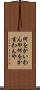 何をかいわんや Scroll