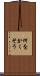 何をかくそう Scroll