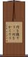 何を隠そう(P) Scroll