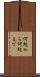 何処から何処まで Scroll