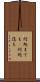 何処までも(P) Scroll