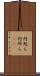 何処ら Scroll