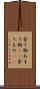 余り物 Scroll
